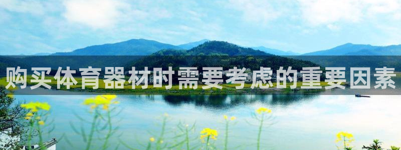 耀世国际集团：购买体育器材时需要考虑的重要因素