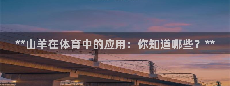 耀世令有什么用：**山羊在体育中的应用：你知道哪些？