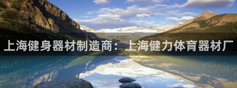 耀世娱乐网址是什么啊：上海健身器材制造商：上海健力体