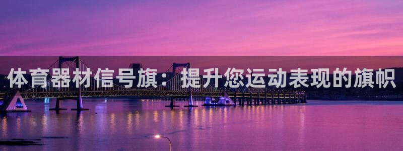 耀世娱乐app下载官网安卓：体育器材信号旗：提升您运