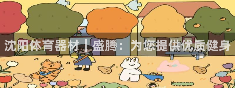 耀世娱乐招商注册 知乎账号：沈阳体育器材｜盛腾：为您