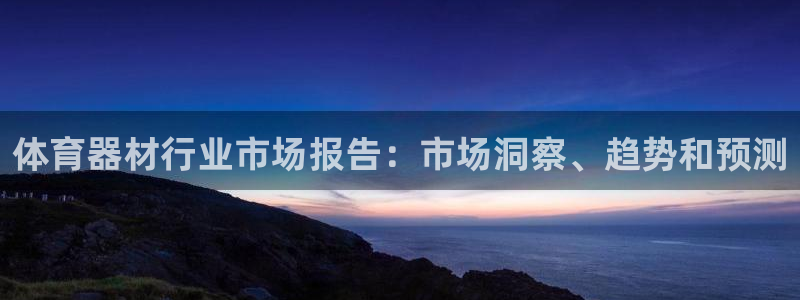 耀世平台面 411O31 平台：体育器材行业市场报告