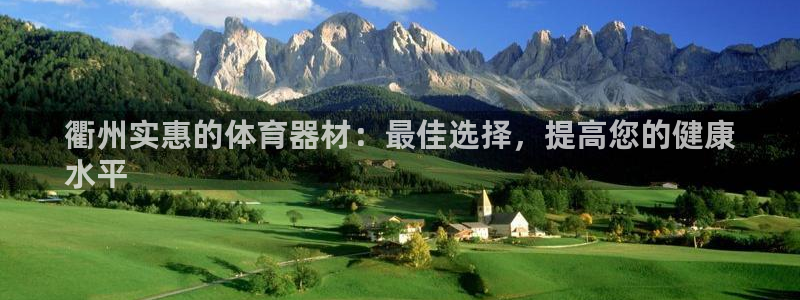 耀世娱乐价 411O31 耀世：衢州实惠的体育器材：