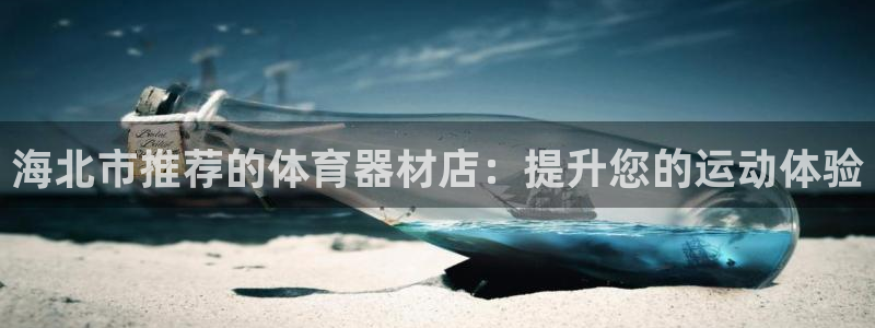 耀世油烟机价格及图片：海北市推荐的体育器材店：提升您