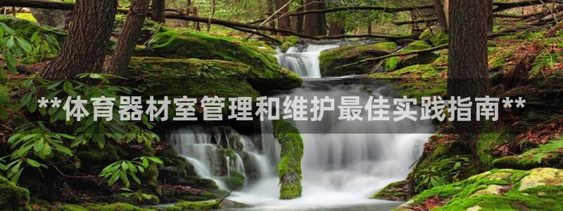 耀世娱乐软件下载官网：**体育器材室管理和维护最佳实