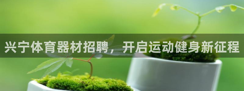 耀世娱乐如何登录平台账户：兴宁体育器材招聘，开启运动
