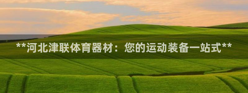 耀世登场后面一句：**河北津联体育器材：您的运动装备