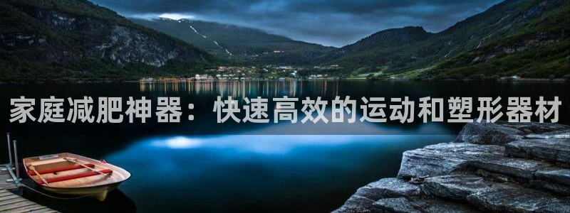 耀世而来是什么意思：家庭减肥神器：快速高效的运动和塑