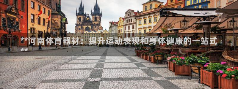 耀世娱乐出款快吗知乎：**河南体育器材：提升运动表现