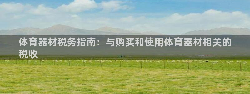 耀世平台注册链接：体育器材税务指南：与购买和使用体育