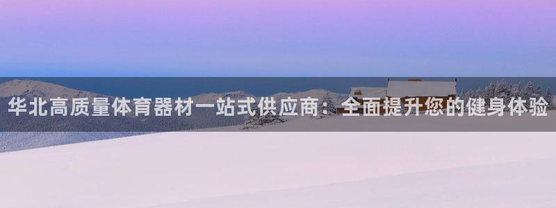 耀世开业：华北高质量体育器材一站式供应商：全面提升您