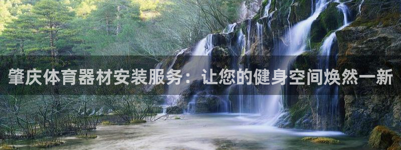 耀世而来是什么意思：肇庆体育器材安装服务：让您的健身