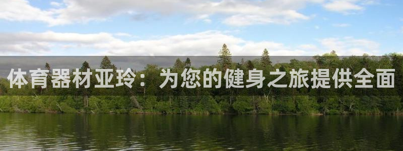 耀世娱乐挂机教程：体育器材亚玲：为您的健身之旅提供全