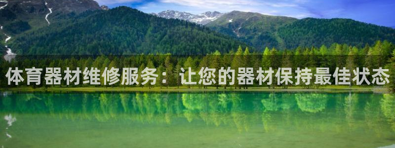 耀世平台荐 5o69I7：体育器材维修服务：让您的器