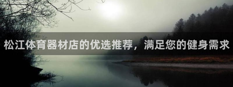 耀世开放什么意思：松江体育器材店的优选推荐，满足您的