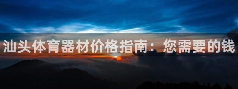 耀世盛启什么意思：汕头体育器材价格指南：您需要的钱