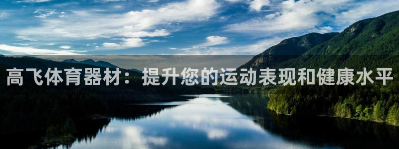 耀世娱乐含山设备：高飞体育器材：提升您的运动表现和健