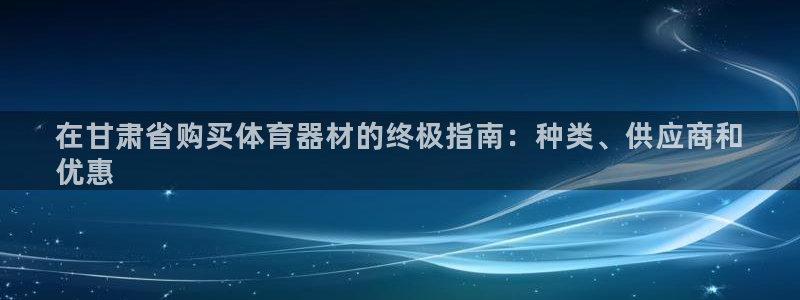 耀世娱乐挂机脚本怎么用：在甘肃省购买体育器材的终极指
