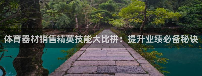 耀世娱乐升 5O6917 娱乐：体育器材销售精英技能