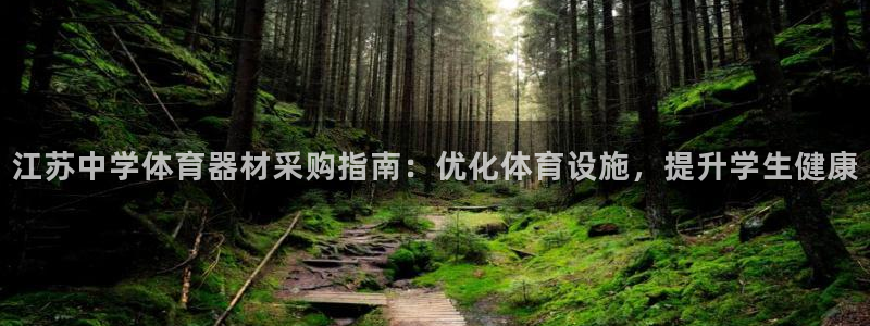 耀世娱乐中国创新：江苏中学体育器材采购指南：优化体育