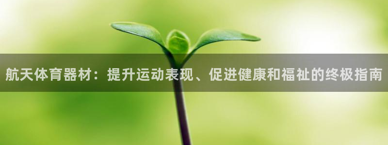 耀世娱乐登陆地址怎么改：航天体育器材：提升运动表现、