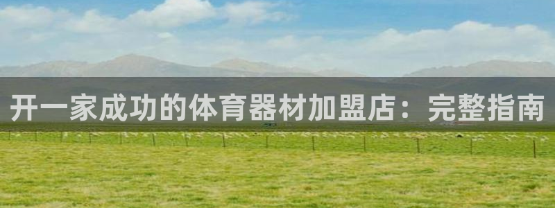 耀世娱乐平台注册地址在哪里：开一家成功的体育器材加盟