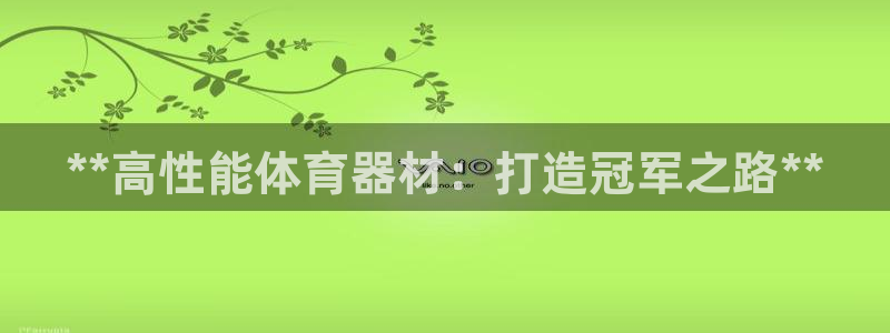 耀世娱乐中国创新：**高性能体育器材：打造冠军之路*