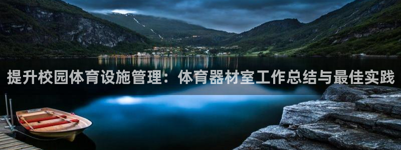 耀世娱乐登录注册：提升校园体育设施管理：体育器材室工