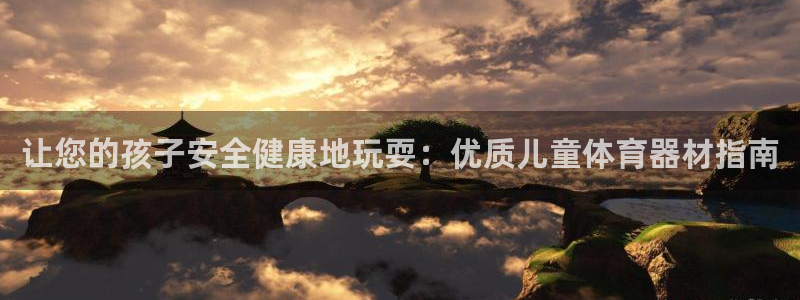 耀世集团是什么电影：让您的孩子安全健康地玩耍：优质儿