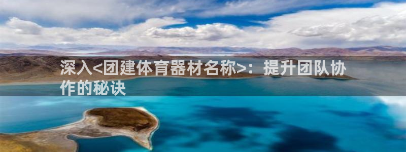耀世娱乐能提现吗现在怎么样：深入<团建体育器材名称>