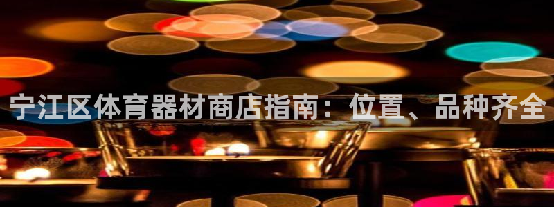 耀世娱乐平台官网登录入口手机版：宁江区体育器材商店指