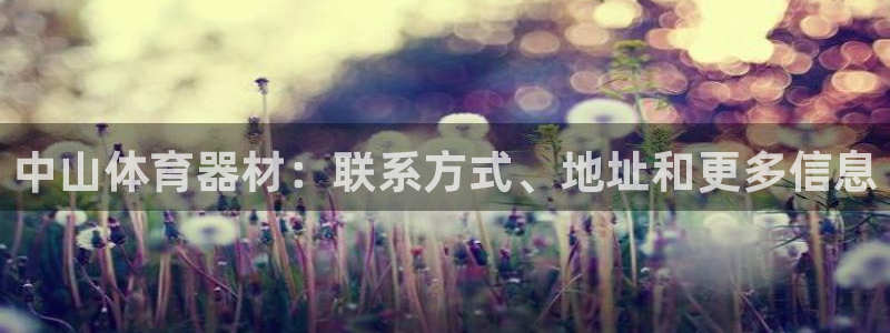 耀世影视：中山体育器材：联系方式、地址和更多信息