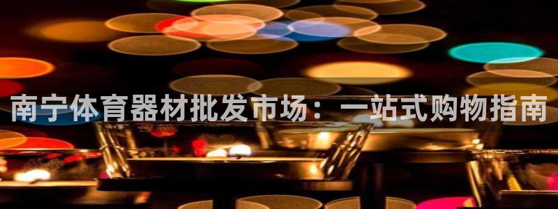 耀世娱乐能提现到微信吗：南宁体育器材批发市场：一站式