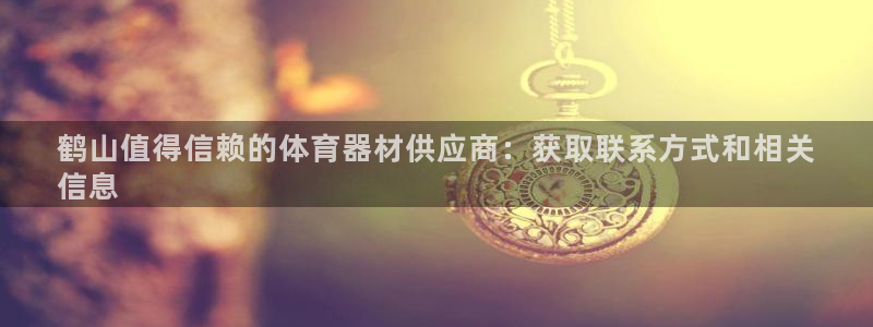 耀世娱乐如何登录平台账号：鹤山值得信赖的体育器材供应
