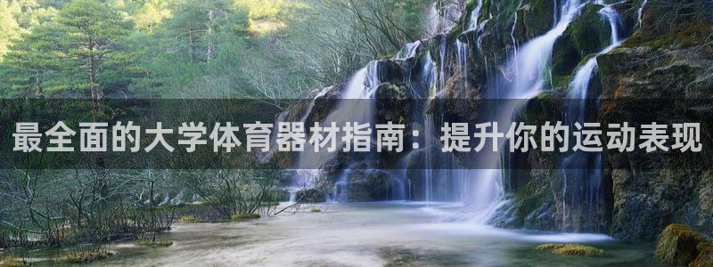 耀世娱乐提款多久到账户：最全面的大学体育器材指南：提