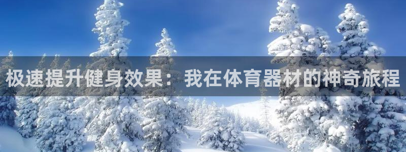耀世平台注册链接失败：极速提升健身效果：我在体育器材