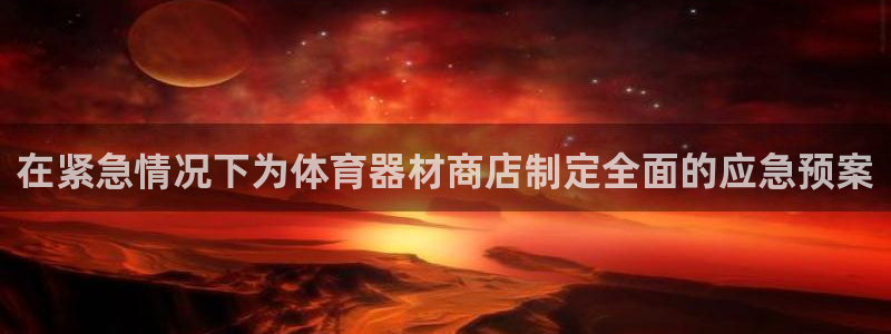 耀世集团王总：在紧急情况下为体育器材商店制定全面的应