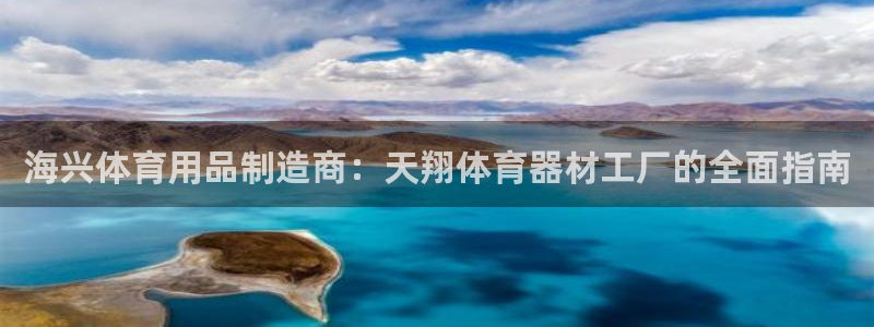 耀世集团商业联盟怎么样：海兴体育用品制造商：天翔体育