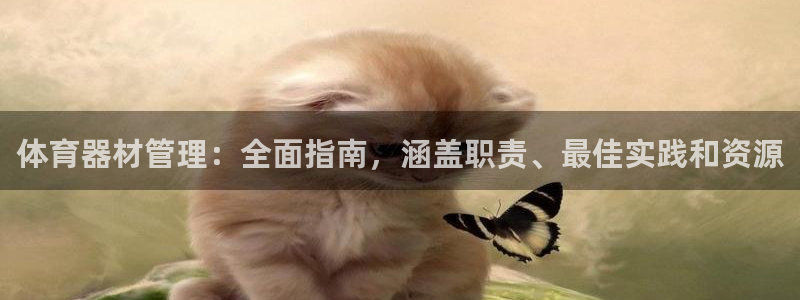 耀世娱乐提现失败原因：体育器材管理：全面指南，涵盖职