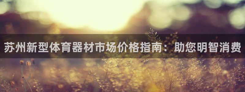 耀世平台精选 58534I 耀世：苏州新型体育器材市