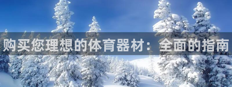 耀世娱乐骗局曝光：购买您理想的体育器材：全面的指南