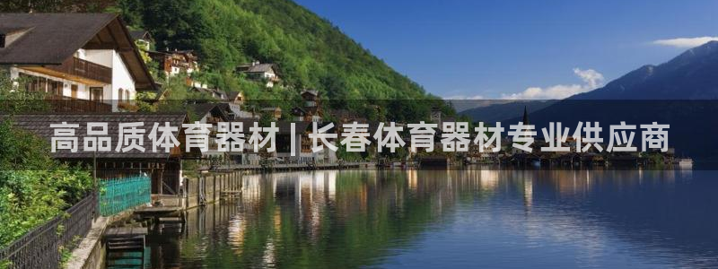 耀世登场的图片：高品质体育器材 | 长春体育器材专业