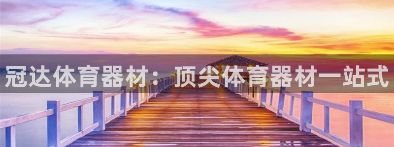 耀世娱乐辅助软件下载安卓：冠达体育器材：顶尖体育器材