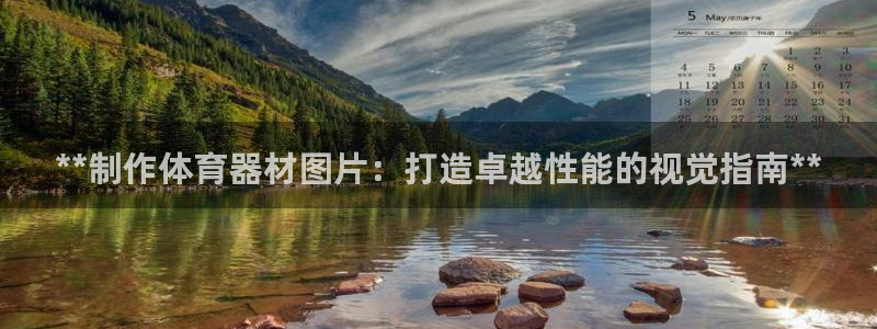 耀世娱乐辅助软件下载官网：**制作体育器材图片：打造