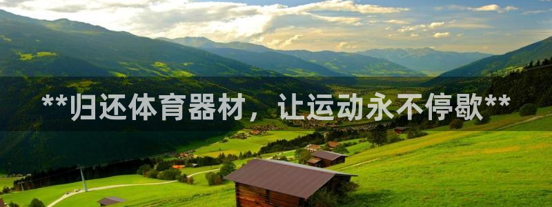 耀世平台代理多少钱一个：**归还体育器材，让运动永不