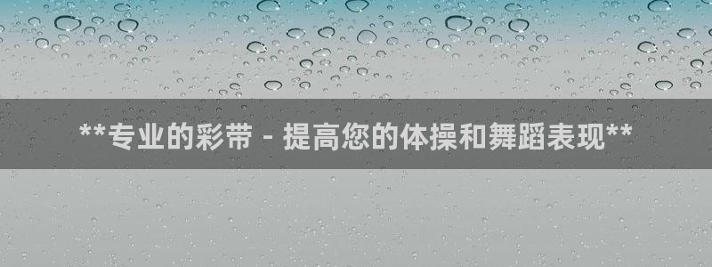 耀世天下怎么接：**专业的彩带 - 提高您的体操和舞
