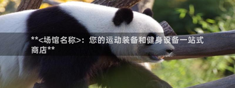 耀世平台有很多登录地址怎么回事：**<场馆名称>：您