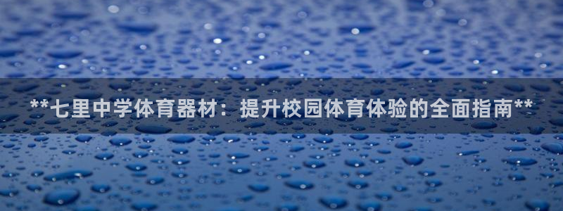 耀世平台代理多少钱一个：**七里中学体育器材：提升校