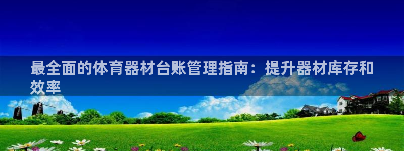 耀世平台合作 585.34I 平台：最全面的体育器材