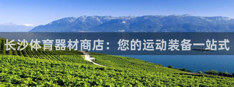 耀世平台必7O777：长沙体育器材商店：您的运动装备